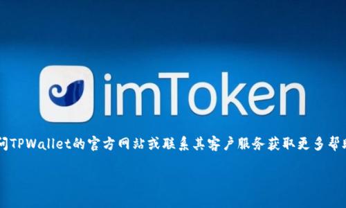 要在TPWallet中添加官网链接，通常需要遵循以下步骤。TPWallet是一个多链数字资产钱包，其操作界面可能会因版本而异，因此以下步骤仅供参考。在具体操作时，请务必查阅TPWallet的官方文档或支持资源，以获取最新的信息和指导。

### 1. 打开TPWallet应用

首先，确保您的手机已经安装了TPWallet应用并且已经完成了钱包的创建或导入。打开应用程序，进入主界面。

### 2. 登录您的钱包

如果您尚未登录，请输入您的密码或使用生物识别(ID、指纹等)进行验证。如果您使用的是多个钱包，请确保已选择正确的钱包。

### 3. 寻找添加官网链接的选项

在主界面或设置菜单中，查找与钱包设置、个人资料或资产管理相关的选项。不同版本的TPWallet可能会有不同的设置布局。

### 4. 定位到添加链接选项

在相关的设置或管理页面中，您应能找到添加账号或链接的选项。点击此选项，可能会进入一个新的界面，让您添加各类链接。

### 5. 输入官网链接

在文本框中输入您想要添加的官网链接（确保链接是有效的，且包含“http://”或“https://”前缀）。检查输入的准确性，确保没有拼写错误。

### 6. 保存更改

完成官网链接的输入后，查找并点击“保存”或“确认”选项。系统会提示您更改已经成功保存。请留意任何错误提示，以确保链接成功添加。

### 7. 检查链接有效性

返回TPWallet的主界面，找到刚添加的链接，点击以查看其是否能正常跳转到官方网站，确保功能正常。

### 8. 常见问题排查

如果在添加官网链接时遇到问题，您可以参考以下常见问题的解决方案：

- **链接无法保存**：检查网络连接是否正常，或尝试重启应用。
- **链接格式错误**：确保链接包含完整的URL格式（包括协议）。
- **钱包版本过旧**：确保TPWallet更新到最新版本。
- **未找到添加链接的选项**：查看官方文档或联系客服获取帮助。

### 总结

通过以上步骤，您应该能够在TPWallet中成功添加官网链接。如果仍有疑问或问题，建议访问TPWallet的官方网站或联系其客户服务获取更多帮助。

如需进一步的帮助，请参考TPWallet的具体用户手册或在线支持。