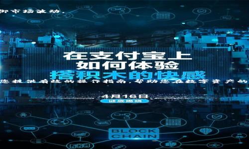 biao ti/biao ti 欧艺钱包：如何安全管理您的USDT资产？ /biao ti

 欧艺钱包, USDT, 数字资产管理, 加密货币安全 /guanjianci

### 内容主体大纲

1. **引言**
   - 介绍USDT及其在数字货币中的重要性
   - 欧艺钱包的优势与特性

2. **什么是USDT？**
   - USDT的定义与背景
   - USDT的运作原理及其与美元的关系

3. **为什么选择欧艺钱包？**
   - 欧艺钱包的核心特征
   - 安全性和用户体验

4. **如何在欧艺钱包中管理USDT资产？**
   - 注册与设置
   - 资产存储与转移
   - 提现流程及注意事项

5. **USDT投资策略**
   - 短期与长期投资分析
   - 风险管理与市场分析

6. **常见问题解答**
   - 用户在使用欧艺钱包时可能遇到的问题

7. **结论**
   - 回顾USDT和欧艺钱包的优势
   - 鼓励安全投资与资产管理

### 详细内容

#### 引言

随着加密货币的迅猛发展，USDT（泰达币）作为一种广泛使用的稳定币，越来越受到投资者的青睐。USDT的价值与美元挂钩，提供了一种避免市场波动的投资选择。而如何安全有效地管理USDT资产，则显得尤为重要。欧艺钱包作为一种新兴的数字资产管理工具，凭借其出色的安全性和用户友好的界面，成为了许多用户的首选。本文将深入探讨如何使用欧艺钱包安全管理您的USDT资产。

#### 什么是USDT？

USDT的定义与背景

USDT，全称“Tether”，是一种基于区块链技术的稳定币。Tether公司于2014年推出USDT，旨在将法定货币（例如美元）引入加密货币市场。每一枚USDT都是由等值美元的储备作为支持，这种机制使得USDT的市场价值在一定程度上保持稳定。

USDT的运作原理及其与美元的关系

USDT的运作基于区块链技术，因此用户可以在去中心化的环境中进行交易。每一笔USDT的交易都会被记录在区块链上，确保其透明性和不可篡改性。Tether公司声明，USDT的每一枚都由1美元的储备支持，这一机制保证了USDT与美元的价值平等。

#### 为什么选择欧艺钱包？

欧艺钱包的核心特征

欧艺钱包是一款多功能的加密货币钱包，支持多种数字资产的管理，其中包括USDT。它的核心特征包括：
- strong多链支持：/strong可以管理多种加密货币，提供灵活性。
- strong用户友好界面：/strong的设计使得初学者也能快速上手。
- strong实时交易：/strong用户能够快速、方便地进行资产转移与交换。

安全性和用户体验

欧艺钱包在安全性方面采用多种措施，例如双重身份验证和冷存储技术。这些措施有效保护用户的资金安全。此外，欧艺钱包的用户体验也受到广泛好评，用户能够轻松找到所需功能，提高了资产管理的效率。

#### 如何在欧艺钱包中管理USDT资产？

注册与设置

使用欧艺钱包的第一步是注册账户。用户需要下载欧艺钱包应用，并按照提示完成注册流程。在设置过程中，务必选择强密码，并启用双重身份验证，以提升安全性。

资产存储与转移

在注册和设置完成后，用户可以将其USDT资产存储在钱包中。欧艺钱包提供了简单的资产转移功能，用户只需输入接收方的地址和转移金额，即可完成交易。同时，建议用户在转移USDT时，务必核实地址的正确性，以避免资金损失。

提现流程及注意事项

当用户决定将USDT提现至其他平台时，需遵循相关流程。首先，选择提现数量并输入目标地址，确认后提交交易请求。在这个过程中，注意查看相关手续费，并确保目标地址的准确性。这是保护资金安全最基础的一步。

#### USDT投资策略

短期与长期投资分析

USDT作为稳定币，适合短期和长期投资的不同需求。短期投资者可以利用USDT的稳定性进行快速交易，以获取收益；而长期投资者则可将USDT作为资产避险的工具，以抵御市场波动。

风险管理与市场分析

投资过程中，风险管理至关重要。用户需定期分析市场形势，评估USDT的未来走势。在投资过程中，适时调整投资组合，以应对市场变化，确保资金安全。

#### 常见问题解答

用户在使用欧艺钱包时可能遇到的问题

在实际使用过程中，用户可能会遇到一些问题，例如如何重置账户密码、如何处理交易失败等。请参考欧艺钱包的官方帮助文档，或联系其客服获取支持。

#### 结论

总之，USDT作为一种流通性强的稳定币，在现代金融市场中扮演着重要角色。使用欧艺钱包管理USDT资产，用户能够享受到安全、便捷的数字资产管理体验。希望本文能为您提供有效的操作指南，帮助您在数字资产的管理和投资中获得成功。

### 相关问题

1. **什么是USDT，它的优势和劣势分别是什么？**
2. **欧艺钱包与其他加密货币钱包相比的独特之处在哪里？**
3. **如何确保在欧艺钱包中使用USDT的交易安全？**
4. **USDT的市场波动会对投资者产生什么影响？**
5. **如何USDT投资组合以降低风险？**
6. **欧艺钱包有哪些使用技巧可以提高用户体验？**
7. **在未来数年内，USDT的趋势会如何发展？**

（按上述问题结构，逐个问题详细介绍，每个问题700字。）