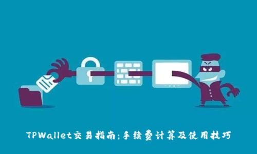 TPWallet交易指南:手续费计算及使用技巧