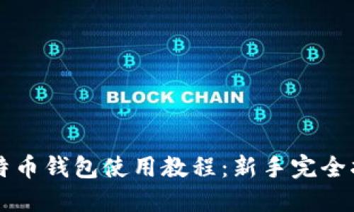 比特币钱包使用教程:新手完全指南