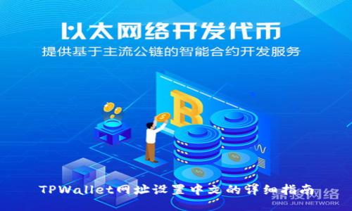 TPWallet网址设置中文的详细指南