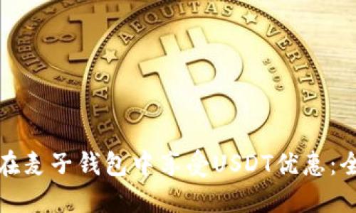 : 如何在麦子钱包中享受USDT优惠:全面指南