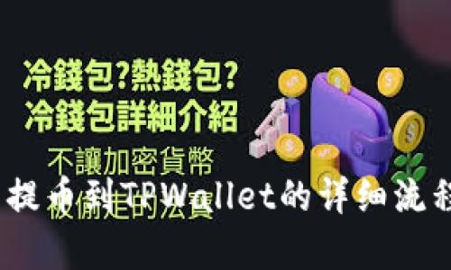 Pig币提币到TPWallet的详细流程指南