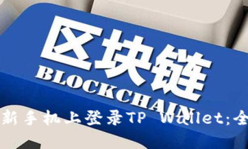 如何在新手机上登录TP Wallet:全面指南