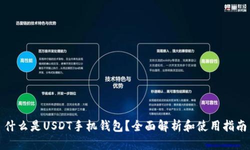 什么是USDT手机钱包?全面解析和使用指南