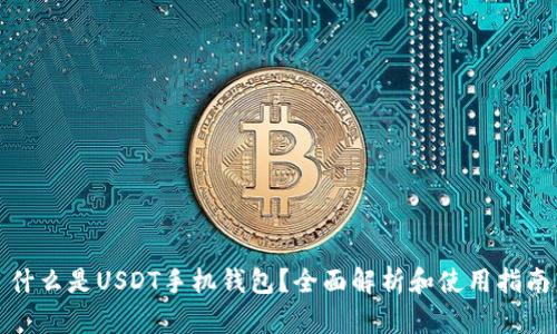 什么是USDT手机钱包?全面解析和使用指南