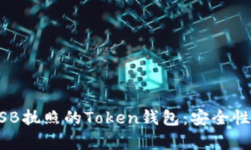 如何选择有MSB执照的Token钱包:安全性与合规性并重
