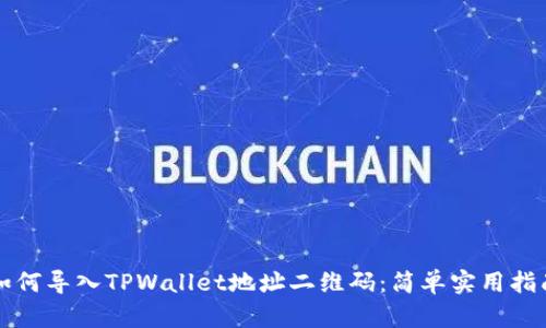 如何导入TPWallet地址二维码:简单实用指南