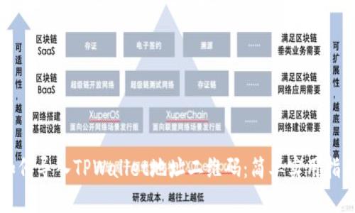 如何导入TPWallet地址二维码:简单实用指南