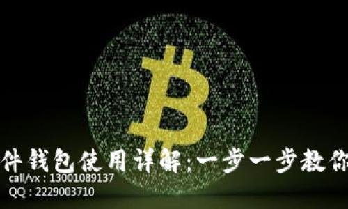 比特币软件钱包使用详解:一步一步教你轻松搞定