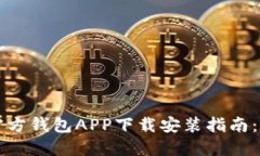 以太坊官方钱包APP下载安
