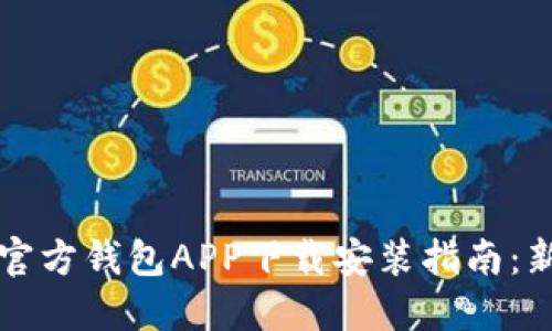 以太坊官方钱包APP下载安装指南:新手必看