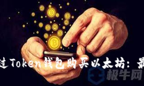 如何通过Token钱包购买以太坊: 最全指南