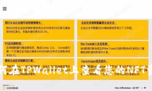 如何在TPWallet上查看您的NFT资产