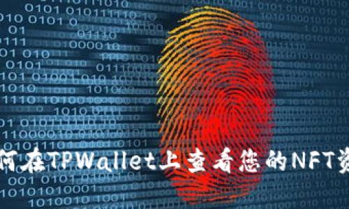 如何在TPWallet上查看您的NFT资产