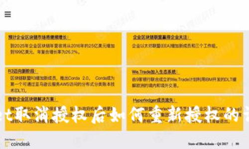 TPWallet取消授权后如何重新授权的详细指南