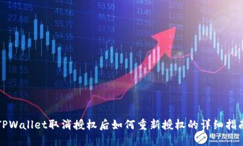 TPWallet取消授权后如何重新授权的详细指南