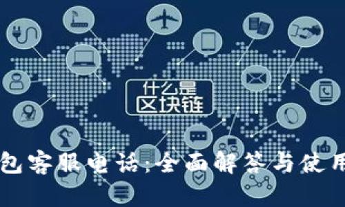 OP钱包客服电话:全面解答与使用指南