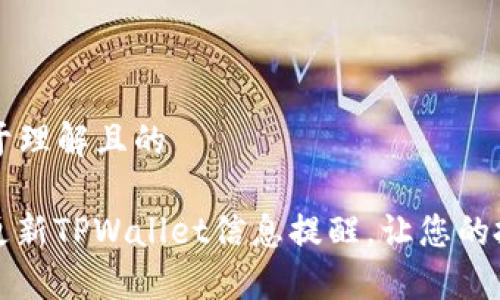 ### 易于理解且的
如何高效更新TPWallet信息提醒,让您的投资更智能