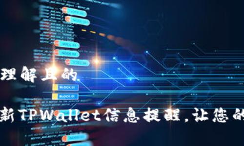 ### 易于理解且的
如何高效更新TPWallet信息提醒,让您的投资更智能