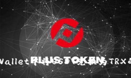 如何在TPWallet中将USDT兑换为TRX的详细指南