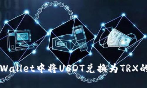 如何在TPWallet中将USDT兑换为TRX的详细指南