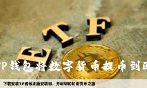 如何通过TP钱包将数字货币提币到欧易交易所