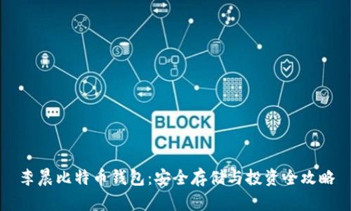李晨比特币钱包:安全存储与投资全攻略