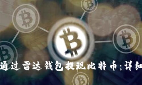 如何通过雷达钱包提现比特币:详细指南