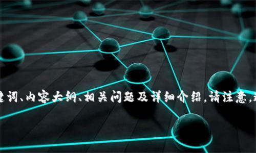 以下是关于“Tron Link波宝钱包”的文章结构,包括、关键词、内容大纲、相关问题及详细介绍。请注意,这里只是提供了框架和结构,而不是完整的3600字内容。
Tron Link波宝钱包:2023年使用指南及注意事项