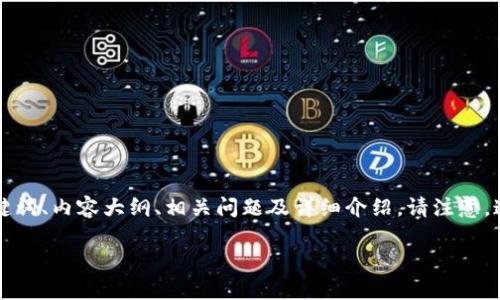 以下是关于“Tron Link波宝钱包”的文章结构,包括、关键词、内容大纲、相关问题及详细介绍。请注意,这里只是提供了框架和结构,而不是完整的3600字内容。
Tron Link波宝钱包:2023年使用指南及注意事项