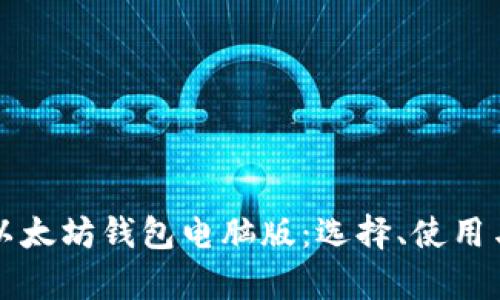 全面解析以太坊钱包电脑版:选择、使用与安全指南