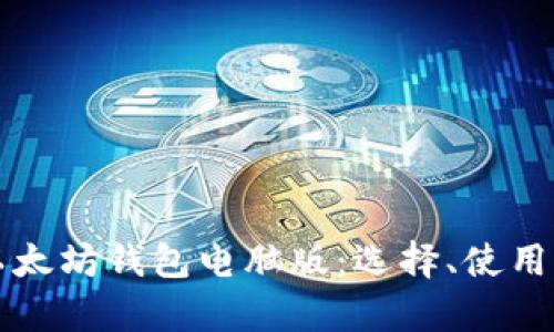 全面解析以太坊钱包电脑版:选择、使用与安全指南