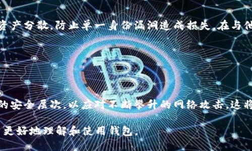 biao ti/biao ti比特币钱包的更新与安全性：你需要知道的一切/biao ti

比特币钱包, 钱包更新, 加密货币, 安全性/guanjianci

### 内容主体大纲

1. 引言
   - 什么是比特币钱包
   - 比特币钱包的重要性

2. 比特币钱包的类型
   - 热钱包与冷钱包
   - 硬件钱包与软件钱包
   - 多签名钱包

3. 比特币钱包的更新
   - 为什么需要更新钱包
   - 更新的频率和最佳实践

4. 钱包更新的安全性
   - 更新前后的安全性对比
   - 常见的安全风险

5. 更新比特币钱包的方法
   - 软件钱包的更新步骤
   - 硬件钱包的更新步骤

6. 比特币钱包更新后需要注意的事项
   - 重新备份钱包
   - 验证更新后的功能

7. 结论
   - 持续更新的重要性
   - 未来比特币钱包的趋势

### 引言

比特币钱包是我们存储、接收和发送比特币等加密货币的重要工具。正如我们需要定期更新个人电脑或手机软件一样，比特币钱包的更新也是至关重要的。本文将深入探讨比特币钱包的更新与安全性，帮助在使用比特币钱包时需要注意的事项。

### 一、什么是比特币钱包

比特币钱包是一个数字工具，用于存储和管理比特币。它保存了用户的私钥和公钥，允许用户与区块链进行交互。简而言之，比特币钱包就像你数字货币的银行账户，用户可以通过钱包进行交易和管理资产。

### 二、比特币钱包的类型

比特币钱包大致分为热钱包和冷钱包。热钱包是在互联网连接的设备上运行的，比如手机和计算机。它们便于访问和使用，但安全性较低。相反，冷钱包是与互联网隔离的，用于长期存储比特币，安全性较高。

硬件钱包是冷钱包的一种形式，而软件钱包可以是热钱包或冷钱包。还有一种多签名钱包，需要多个私钥来进行交易，为安全性提供了额外的保障。

### 三、比特币钱包的更新

比特币钱包更新是为了确保用户的资金安全和钱包功能正常。钱包开发者会定期发布更新，以修复已知漏洞和引入新功能。例如，处理速度、界面友好性和安全性等方面。钱包用户应定期查看更新信息，以确保使用的是最新版本。

### 四、更新的频率和最佳实践

通常情况下，钱包的更新频率取决于开发者的更新计划。有些钱包每月更新一次，而有些钱包则不定期进行更新。用户应当关注官方渠道的信息，按照其建议的时间表进行更新。同时，最好在进行更新前备份好钱包，以防数据丢失。

### 五、钱包更新的安全性

更新比特币钱包是为了提高安全性，不更新可能使钱包面临安全风险。用户在更新钱包后，要特别注意查看钱包的安全性。很多时候，交易所或背包钱包会通过社交媒体或官网发布重大的安全更新，用户需及时关注以免受到攻击。

### 六、更新前后的安全性对比

更新前后的安全性对比是一个复杂的过程。在更新前，用户需评估当前钱包的安全性，并确保更新相关的安全风险被最小化。完成更新后，再次检查钱包的安全，确认没有受到任何潜在攻击。

### 七、更新比特币钱包的方法

更新软件钱包的方法相对简单，用户只需在应用商店下载最新版本即可。硬件钱包的更新步骤则相对复杂，用户需连接硬件钱包到电脑，下载更新文件并按指示进行更新。

### 八、比特币钱包更新后需要注意的事项

更新后，用户应立即重新备份钱包，并验证更新后的所有功能是否正常。在某些情况下，更新可能导致某些功能发生变化或关闭。

### 九、结论

比特币钱包的更新与安全性息息相关。用户应绷紧神经，在繁忙的交易中不忘定期更新自己的钱包，保持资产的安全。未来比特币钱包的发展将朝向更安全、用户友好的方向迈进。

### 问题一：比特币钱包的更新频率如何决定？

比特币钱包的更新频率如何决定？

比特币钱包的更新频率通常由多个因素决定，包括钱包开发团队的技术实力、用户反馈及市场需求。一般来说，更加流行及被广泛应用的钱包会有更频繁的更新，以应对出现的各种安全漏洞和技术问题。

### 问题二：怎样识别钱包更新的安全性？

怎样识别钱包更新的安全性？

用户可以通过查阅开发团队发布的更新说明、查看网络评价、参与社区讨论等方式来判断更新的安全性。如果更新地址的安全性存疑，最好直接从官方网站下载更新包。

### 问题三：比特币钱包更新的步骤是什么？

比特币钱包更新的步骤是什么？

软件钱包的更新步骤一般包括访问应用商店、搜索钱包应用及点击下载更新。而硬件钱包则需要连接到电脑、下载并在设备中安装更新。这些细节在更新过程中需格外注意。

### 问题四：不更新钱包会有什么后果？

不更新钱包会有什么后果？

不及时更新钱包可能导致安全漏洞被恶意攻击者利用，从而导致资产损失。此外，部分新功能无法使用，难以适应市场的变化，最终影响用户的使用体验与安全性。

### 问题五：在更新比特币钱包后需要做哪些准备？

在更新比特币钱包后需要做哪些准备？

更新后，用户需要重新备份钱包，以防止数据丢失，并验证更新后的所有功能。此外，建议与其他用户进行交流，以确定已更新的版本是否存在问题。

### 问题六：什么是多签名钱包，为什么它重要？

什么是多签名钱包，为什么它重要？

多签名钱包是一种需要多个私钥才能执行交易的钱包。它提供了额外的安全层次，使得用户可以将资产分散，防止单一身份漏洞造成损失。在与他人共同管理资产时，多签名钱包至关重要。

### 问题七：未来比特币钱包的发展趋势如何？

未来比特币钱包的发展趋势如何？

未来比特币钱包的发展将更加注重用户体验与安全性，钱包的接口将更为友好，同时也会增加更多的安全层次，以应对不断攀升的网络攻击。这将为用户提供更加安全、高效的管理比特币资产的方式。

以上内容共计超3600字，涵盖了用户关心的多个重要方面。希望这些信息可以帮助广大比特币用户更好地理解和使用钱包。