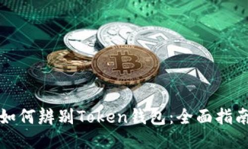 如何辨别Token钱包:全面指南