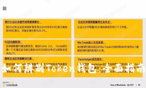 如何辨别Token钱包:全面指南