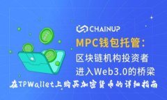 在TPWallet上购买加密货币的