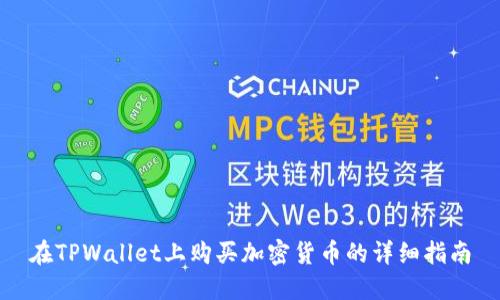 在TPWallet上购买加密货币的详细指南