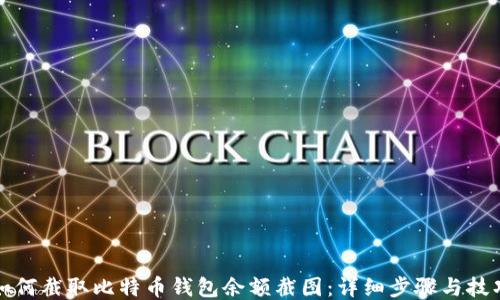 如何截取比特币钱包余额截图:详细步骤与技巧
