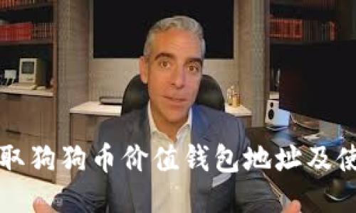如何获取狗狗币价值钱包地址及使用指南