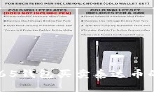 使用OTC365钱包买卖泰达币的全面指南