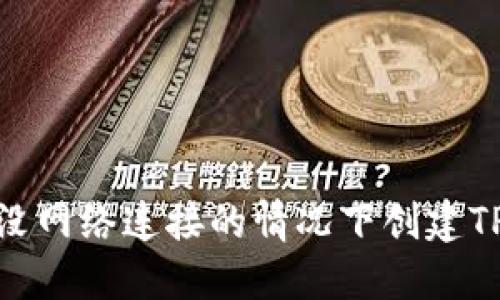 如何在没网络连接的情况下创建TPWallet?