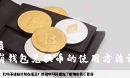 优质
雪崩钱包兑换币的使用方法详解