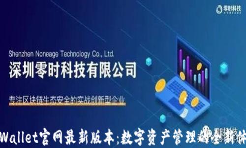 TPWallet官网最新版本:数字资产管理的全新体验