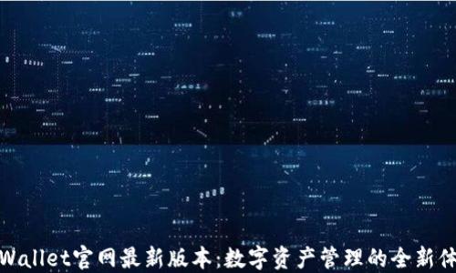 TPWallet官网最新版本:数字资产管理的全新体验
