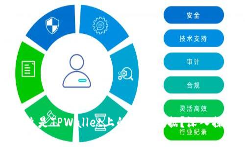 ### 什么是TPWallet上的链上数据?深入探讨与解析