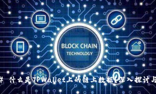 ### 什么是TPWallet上的链上数据?深入探讨与解析
