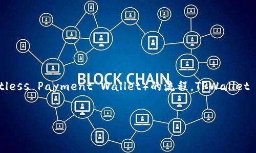 在这个逐步指南中,我们将讨论如何将 Fil(Filecoin) 转移到 TPWallet(Trustless Payment Wallet)的流程。TPWallet 是一款多链钱包,支持多种加密货币,包括 Filecoin。以下是我们将探讨的内容。
如何将 Filecoin(FIL)转移到 TPWallet:详细指南