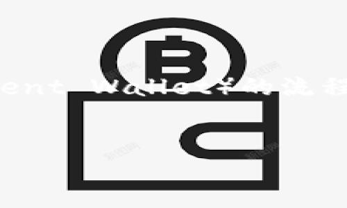在这个逐步指南中,我们将讨论如何将 Fil(Filecoin) 转移到 TPWallet(Trustless Payment Wallet)的流程。TPWallet 是一款多链钱包,支持多种加密货币,包括 Filecoin。以下是我们将探讨的内容。
如何将 Filecoin(FIL)转移到 TPWallet:详细指南