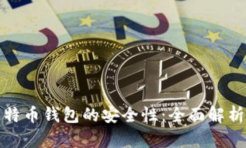 如何保障比特币钱包的安全性:全面解析与实用策略